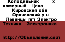 Холодильник BEKO 2-х камерный › Цена ­ 5 000 - Кировская обл., Оричевский р-н, Левинцы пгт Электро-Техника » Электроника   